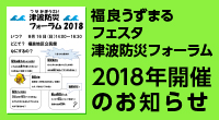 福良うずまるフェスタ＆津波防災フォーラム2018