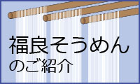 福良そうめんのご紹介