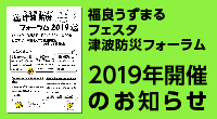 津波防災フォーラム2019＆福良うずまるフェスタ