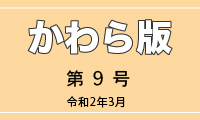 かわら版第9号