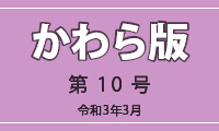 かわら版第10号