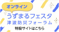 （特設）うずまるフェスタ – 総合防災・減災研究室（奥村ゼミ）