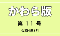 かわら版第11号