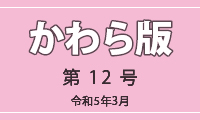 かわら版第12号