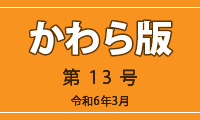 かわら版第13号