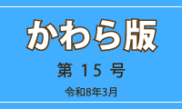 かわら版第15号