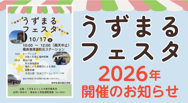 うずまるフェスタ2026