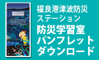 福良港津波防災ステーション防災学習室パンフレットPDF