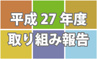 平成27年度取組み報告