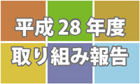 平成28年度取組み報告