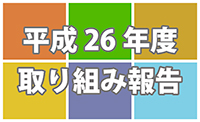 平成26年度取組み報告