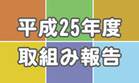 平成25年度取組み報告