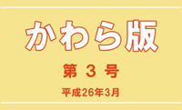 かわら版第３号