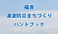 福良津波防災まちづくりハンドブック