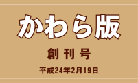 かわら版創刊号