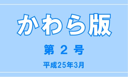 かわら版第２号