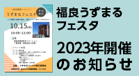 福良うずまるフェスタ2023